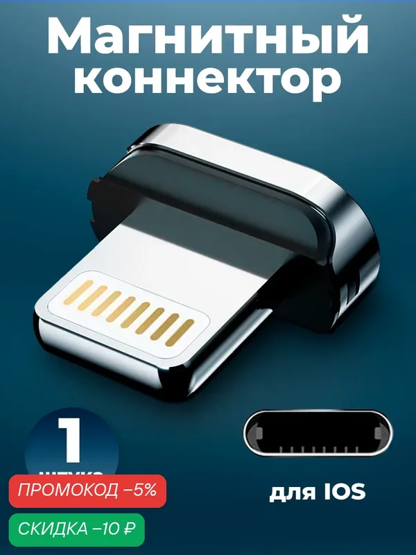 Коннектор магнитный для кабеля Lightning, WALКЕR, C970, 1 шт, магнитный разъем, штекер для шнура на айфон — WALKER, скидка по промокоду Яндекс Маркет