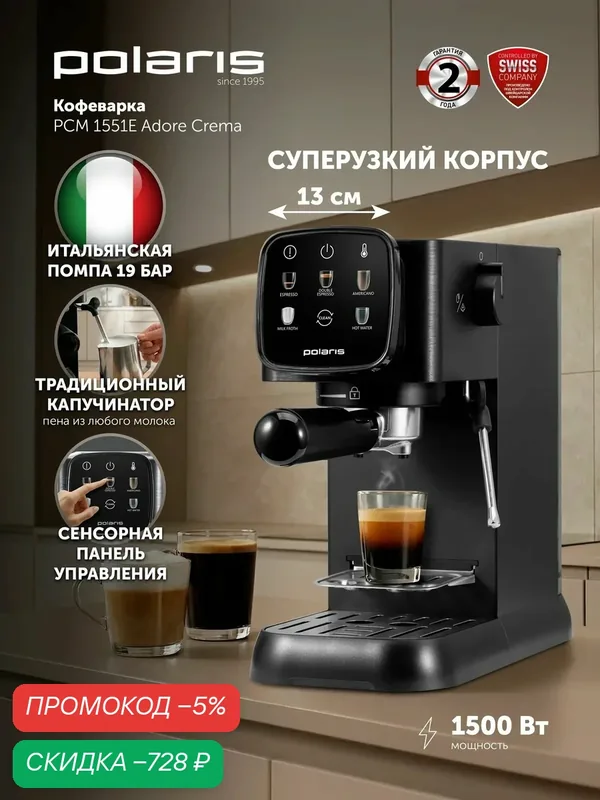 Кофеварка рожковая c капучинатором POLARIS PCM 1551E Adore Crema, итальянская помпа 19 бар — Polaris, скидка по промокоду Яндекс Маркет