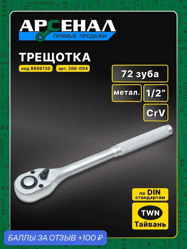 Трещотка с кнопкой сброса головки 1/2 72 зуба метал. 1шт. Арсенал — 100 баллов за отзыв Яндекс Маркет