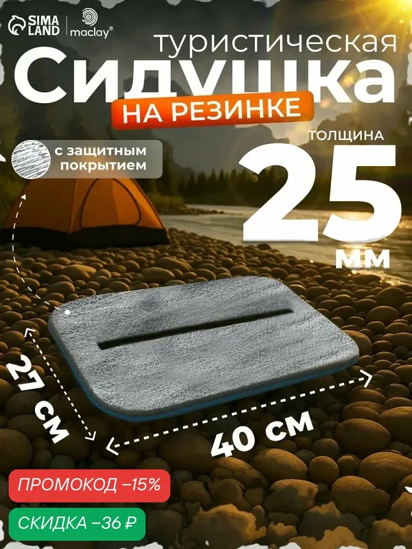 Сидушка туристическая на резинке, фольгированная, 40 х 27 х 2, 5 см, цвет синий — Maclay, скидка по промокоду Яндекс Маркет