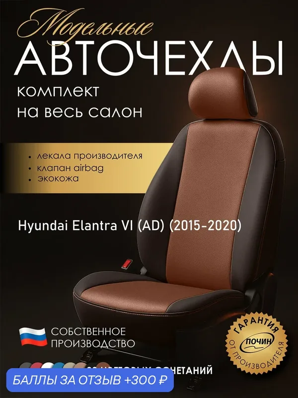 Авточехлы Hyundai Elantra VI (AD) "Лима" экокожа, коричневый/медный — ПОЧИН, 300 баллов за отзыв Яндекс Маркет