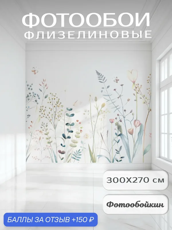 Фотообои 3д на стену "Цветы полевые", флизелиновые 300х270 см на кухню, спальню, зал — Fotooboikin, 150 баллов за отзыв Яндекс Маркет