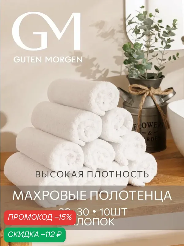 Набор полотенец Guten Morgen "Белый", 10 шт, хлопок 100%, 30x30 см — Guten Morgen, скидка по промокоду Яндекс Маркет