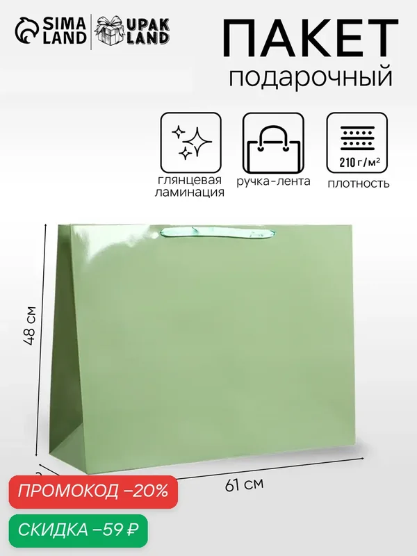 Пакет подарочный ламинированный горизонтальный «Хаки», XXL 61×46×20 см — Upak Land, скидка по промокоду Яндекс Маркет