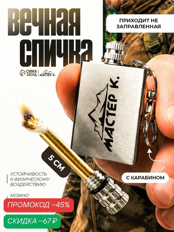 Вечная спичка Мастер К. "Брелок" туристическая 5 см, с карабином — Мастер К., скидка по промокоду Яндекс Маркет