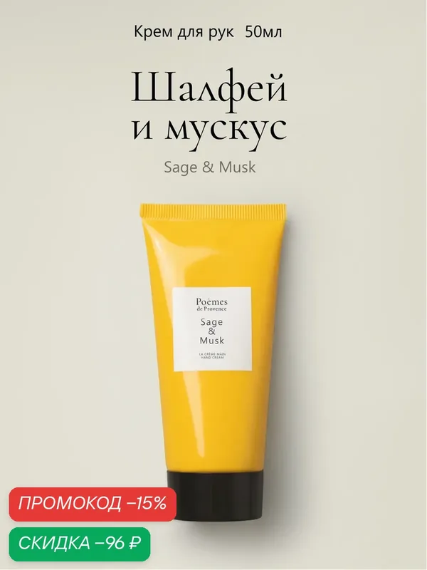 Крем для рук Poemes de Provence "Sage & Musk", парфюмированный, 50мл — Poemes de Provence, скидка по промокоду Яндекс Маркет