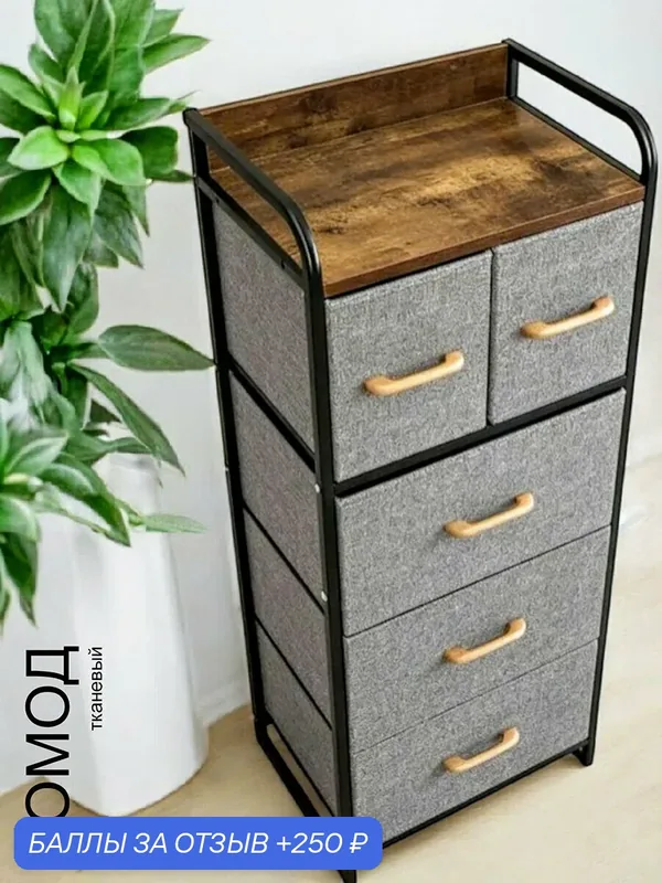 Комод ikea 5 ящиков, 102, 5x30x43 см, тканевый, с металлическим каркасом. Прикроватная тумба, стеллаж, шкаф — LEMERO, 250 баллов за отзыв Яндекс Маркет