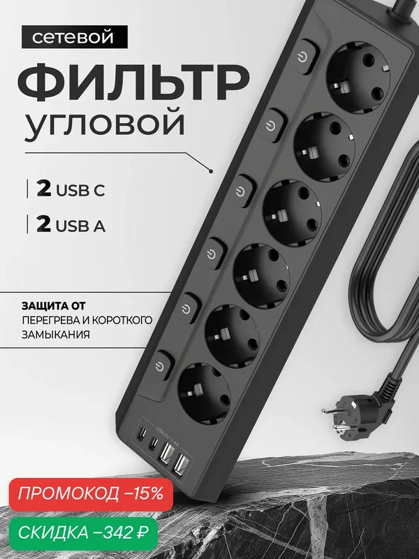 Сетевой фильтр, 6 розеток, IP20, USB, Type-C, с предохранителем — скидка по промокоду Яндекс Маркет