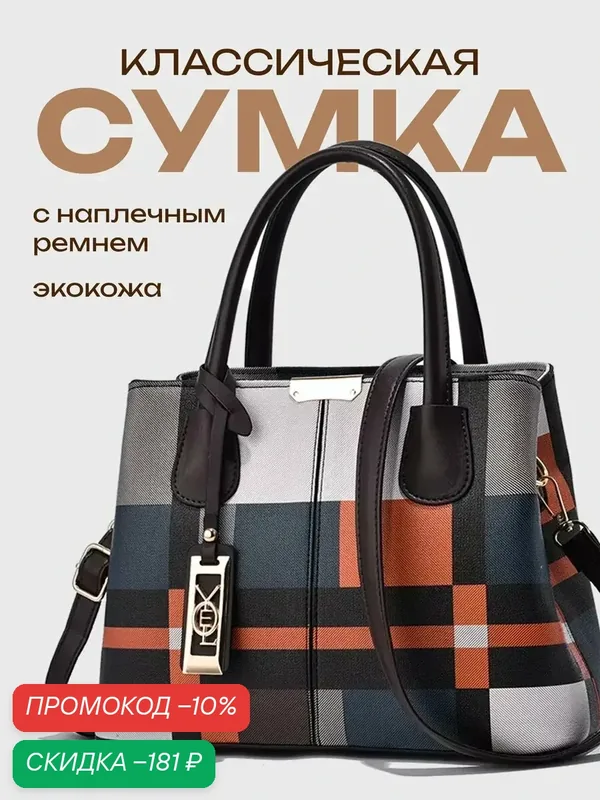 Сумка тоут — скидка по промокоду Яндекс Маркет