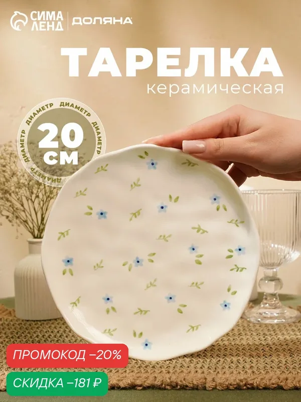 Тарелка "Уютный дом. Фиалка", керамика, с рисунком, белая, 20 см — Сима-ленд, скидка по промокоду Яндекс Маркет