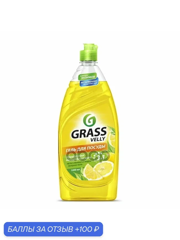 Средство для мытья осды «Velly» Лимон флакон 1 мл GraSS GraSS арт. 125427 — GRASS, 100 баллов за отзыв Яндекс Маркет