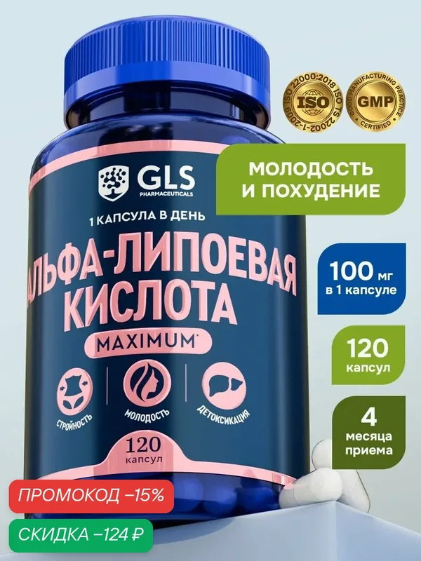 Альфа липоевая кислота maximum, витамины / бад для похудения, 120 капсул — GLS pharmaceuticals, скидка по промокоду Яндекс Маркет