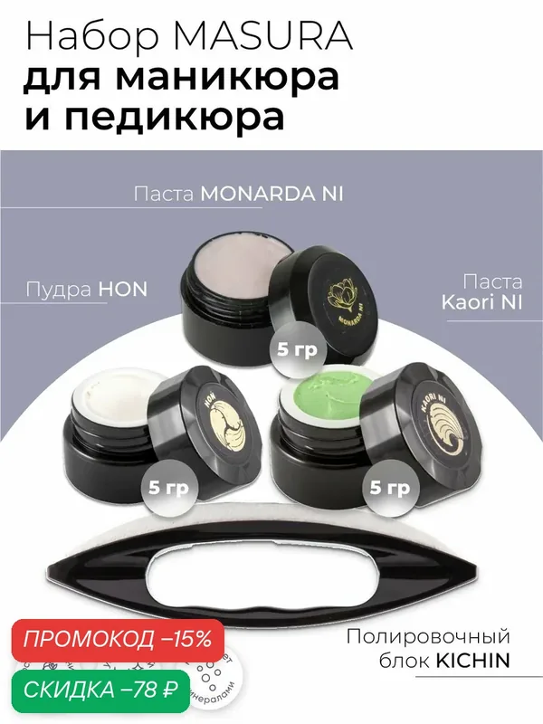 Masura, Набор для японского маникюра и педикюра Паста "MONARDA NI*Паста Kaori NI*Пудра HON, Кичин, 5 гр. 808-3 — Masura, скидка по промокоду Яндекс Маркет