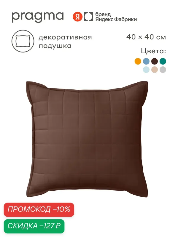 Подушка декоративная 40х40 см Pragma Snolaf, насыщенный ореховый — Pragma, скидка по промокоду Яндекс Маркет