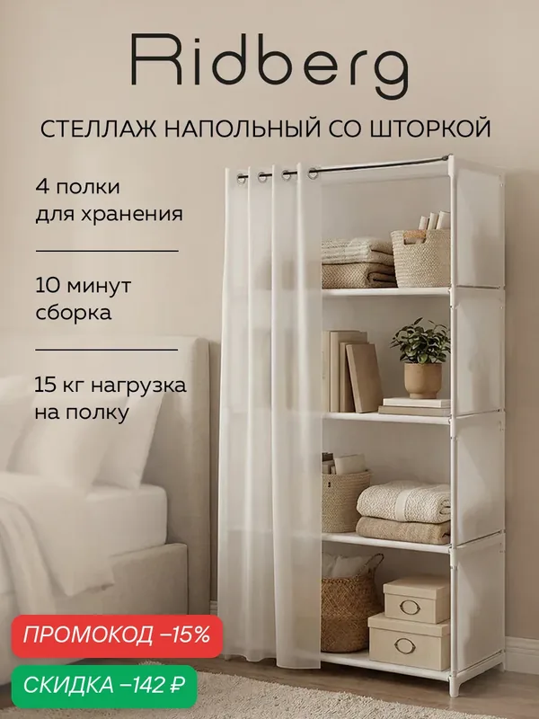 Стеллаж шкаф для хранения Ridberg в гостиную Ridberg 4 ячейки с шторкой (белый) — RIDBERG, скидка по промокоду Яндекс Маркет
