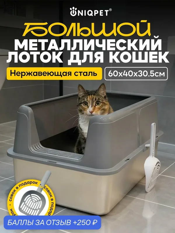 Лоток для кошек металлический большой с высоким бортом, из нержавеющей стали, UNIQPET — UNIQPET, 250 баллов за отзыв Яндекс Маркет