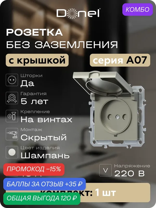 Розетка без заземления со шторками и с крышкой 16А 250В IP20, на винтах, цвет шампань, серия A07, Donel — Donel, промокод и 35 баллов за отзыв Яндекс Маркет