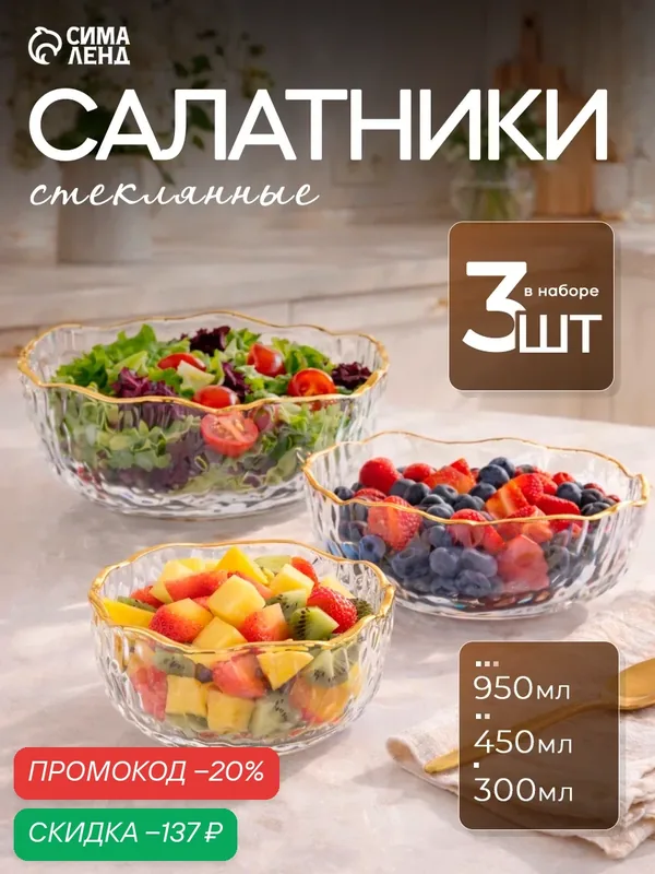 Салатники набор 3 шт. «Вулкан», объем 300/450/950 мл, с золотой отводкой, стекло, прозрачный — Сима-ленд, скидка по промокоду Яндекс Маркет