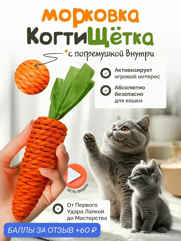 Игрушка для кошек "DPzoo" / морковка когтеточка с погремушкой маленькая — DPZOO, 60 баллов за отзыв Яндекс Маркет