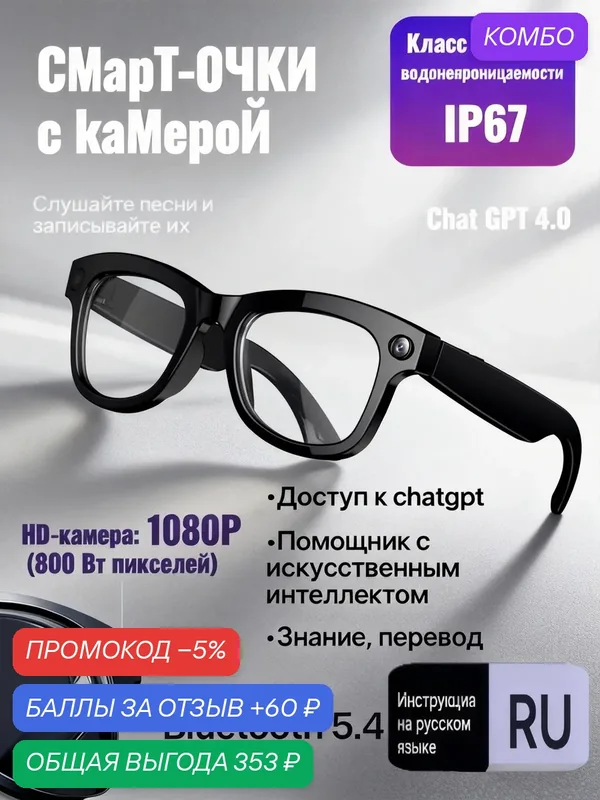 Очки Smart Glasses AI, с камерой, для смартфона, Bluetooth, запись видео — промокод и 60 баллов за отзыв Яндекс Маркет