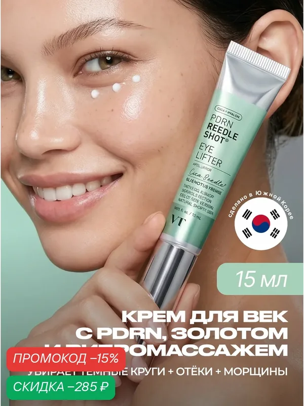 VT Cosmetics Крем для кожи вокруг глаз с пдрн и золотом 15 мл / PDRN Reedle Shot eye lifter 15 ml — VT cosmetics, скидка по промокоду Яндекс Маркет