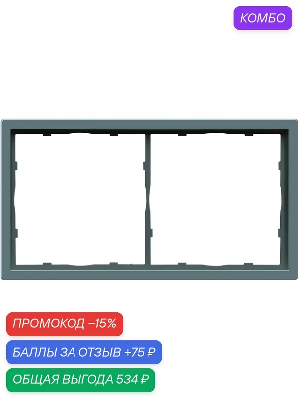 Рамка на 2 поста, универсальный монтаж, термопласт, цвет матовый изумруд, набор 5 штук, коллекция R98, Donel — Donel, промокод и 75 баллов за отзыв Яндекс Маркет
