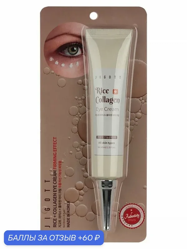 Крем для кожи вокруг глаз с рисом и коллагеном Jigott Rice + Collagen Eye Cream, 40 мл — Jigott, 60 баллов за отзыв Яндекс Маркет