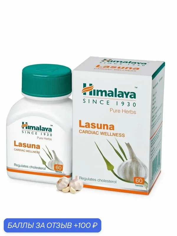 Ласуна (Lasuna Himalaya Herbals), противовирусное, чеснок, 60 таб. — Himalaya, 100 баллов за отзыв Яндекс Маркет