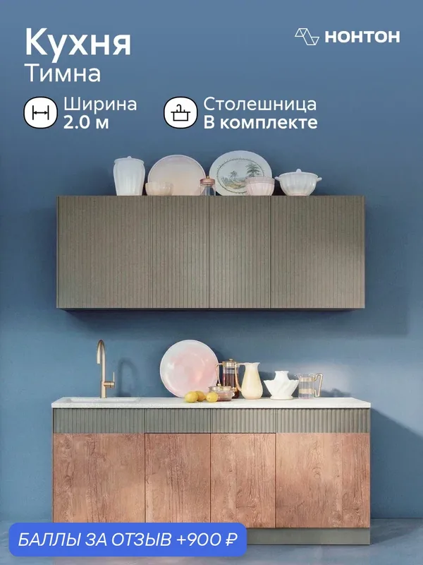 Модульная кухня прямая Тимна, 2.0 м (экзотическое дерево амазония / графит софт) — НОНТОН, 900 баллов за отзыв Яндекс Маркет