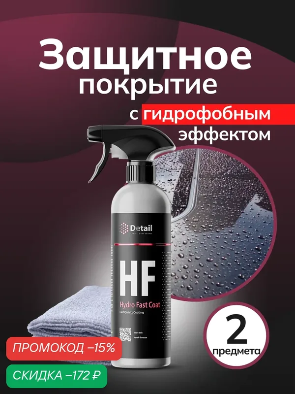Кварцевое покрытие для авто Hydro Fast Coat 500 мл с микрофиброй гидрофобная защита и блеск за 5 минут — Detail, скидка по промокоду Яндекс Маркет