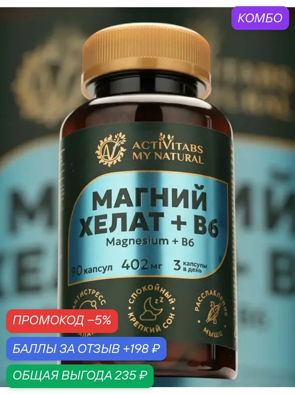 Magnesium bisglycinate chelate — California Gold Nutrition, промокод и 198 баллов за отзыв Яндекс Маркет
