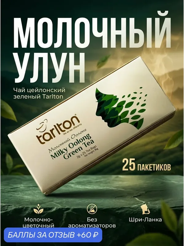 Чай Tarlton "Молочный улун", цейлонский, 25 пакетов, натуральный — Tarlton, 60 баллов за отзыв Яндекс Маркет