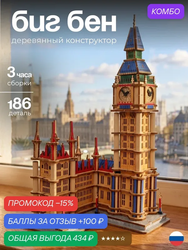 Сборная модель Биг Бен с подсветкой, модель для взрослых и детей, декор в интерьер своими руками — DARIwood, промокод и 100 баллов за отзыв Яндекс Маркет