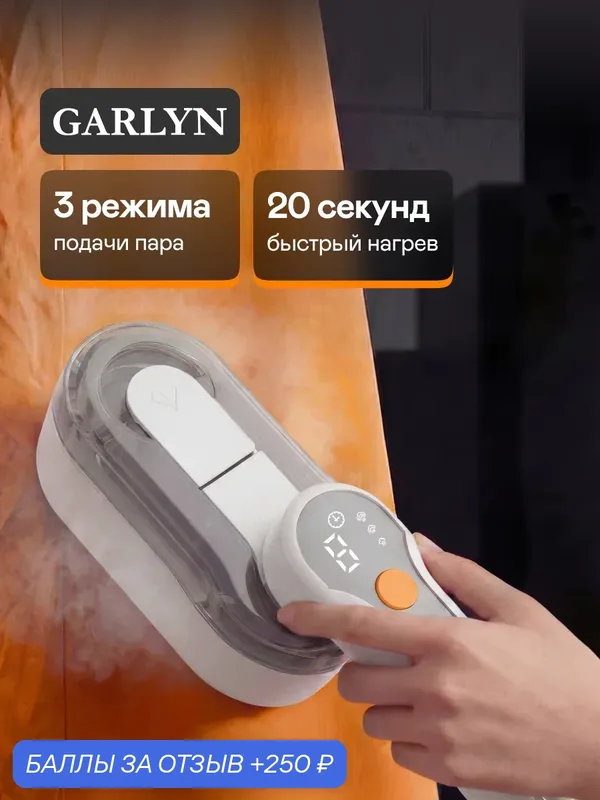 Отпариватель для одежды ручной GARLYN GS-15. Парогенератор мощный для дома — GARLYN, скидка по промокоду Яндекс Маркет