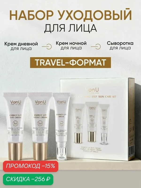Von-U ENERGY UP! Набор для ухода за кожей First step skin care set (Дневной крем 25 мл + Ночной крем 25 мл + Сыворотка 15 мл) — Von-U, скидка по промокоду Яндекс Маркет