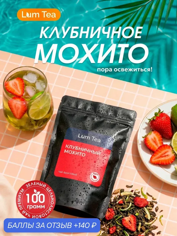 Чай Зеленый "Клубничный мохито" 100 гр. Lum Tea, мята, дольки лимона, клубника, лимонная цедра, ароматизатор — Lum Tea, 140 баллов за отзыв Яндекс Маркет