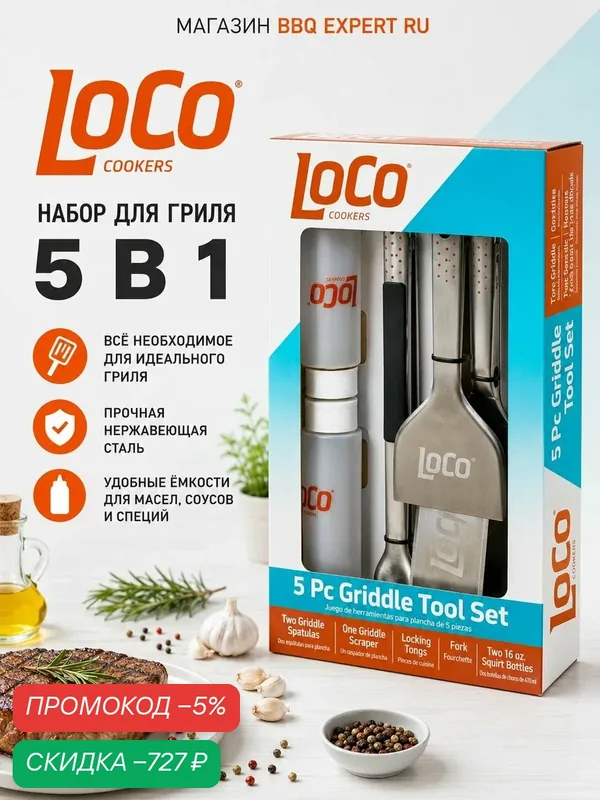 Набор аксессуаров для гриля Loco Cookers by BRONX, 5 предметов — BRONX, скидка по промокоду Яндекс Маркет