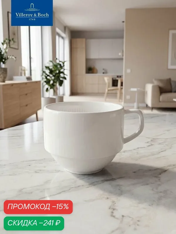 Чашка 220 мл, stackable, Afina, Villeroy & Boch, Премиум-Фарфор — Villeroy & Boch, скидка по промокоду Яндекс Маркет
