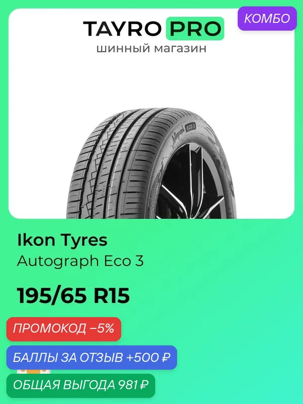 Летние шины Ikon Tyres Autograph Eco 3 195/65 R15 95H, уровень шума ~80дБ (арт. T731456) — IKON TYRES, промокод и 500 баллов за отзыв Яндекс Маркет