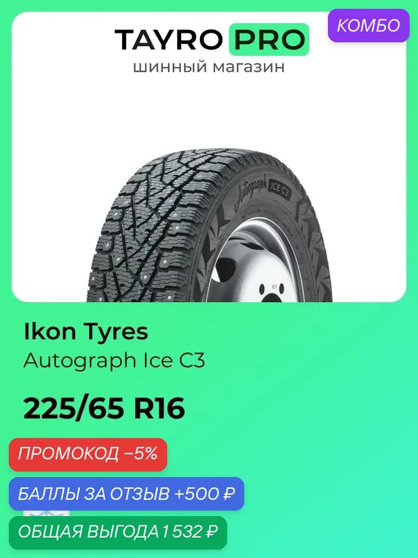 Зимние шины Ikon Tyres Autograph Ice C3 225/65 R16 112R, уровень шума ~78дБ (арт. TS72043) — IKON TYRES, промокод и 500 баллов за отзыв Яндекс Маркет