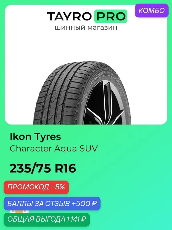 Летние шины Ikon Tyres Character Aqua SUV 235/75 R16 108T, уровень шума ~74дБ (арт. T743130) — IKON TYRES, промокод и 500 баллов за отзыв Яндекс Маркет
