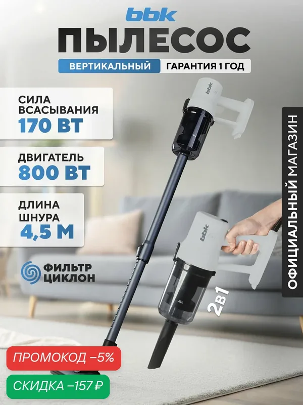 Пылесос BBK BV2601, вертикальный, проводной, 170Вт, 0.5л, серый/черный — BBK, скидка по промокоду Яндекс Маркет