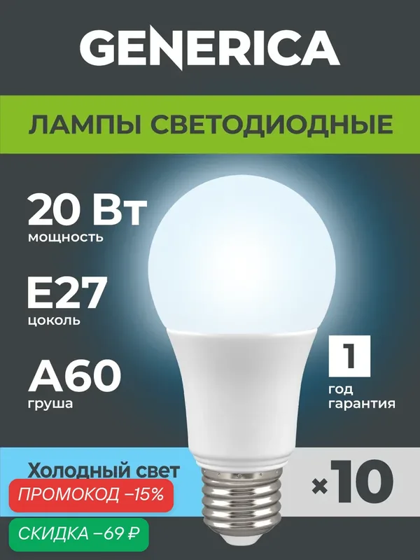Лампа LED A60 груша 20Вт 230В 6500К E27 GENERICA 10 шт. — Generica, скидка по промокоду Яндекс Маркет