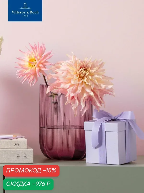 Ваза для цветов 16х22 см, 3500 мл, Fleur cassis, Villeroy & Boch, Стекло — Villeroy & Boch, скидка по промокоду Яндекс Маркет