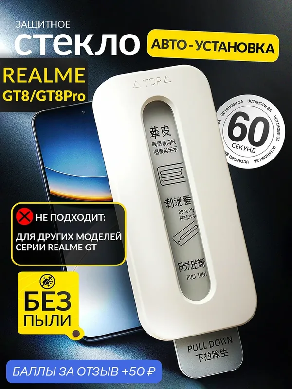Защитное стекло Realme GT8/GT8 Pro, c автоматической установкой — realme, 50 баллов за отзыв Яндекс Маркет