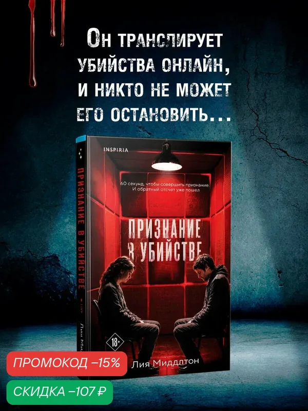 Миддлтон Л. Признание в убийстве — Inspiria, скидка по промокоду Яндекс Маркет