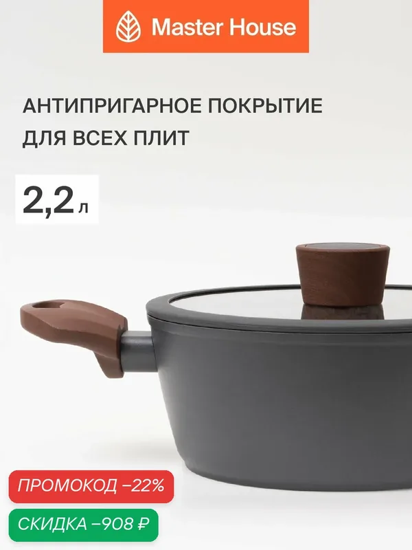 Кастрюля Master House "Шеф Ромео", антипригарная, индукционная, с крышкой, 2, 2 л — Master House, скидка по промокоду Яндекс Маркет