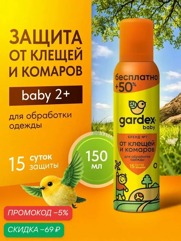 Аэрозоль от комаров и от клещей, репеллент, средство от комаров, Gardex Baby для детей от 2 лет — qianfan, скидка по промокоду Яндекс Маркет