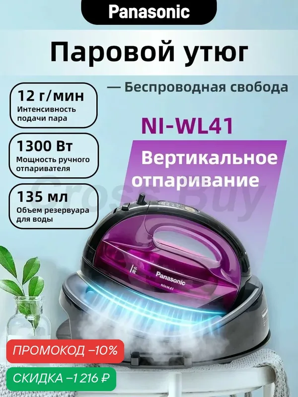 Panasonic NI-WL41 Электроутюг домашний портативный, фиолетовый,паровой, интеллектуальная регулировка температуры — Panasonic, скидка по промокоду Яндекс Маркет