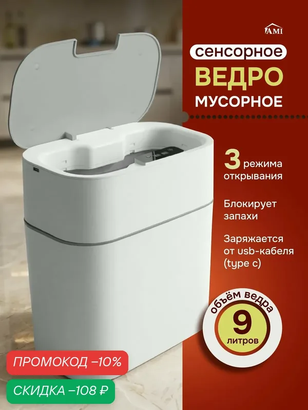 Мусорное ведро сенсорное умное на 9 л для кухни, мусорка с крышкой в туалет, ванную, пластиковое, цвет серый, Ами Мебель — AMI, скидка по промокоду Яндекс Маркет